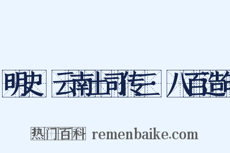 明史·云南土司传三·八百造句是什么意思的图片